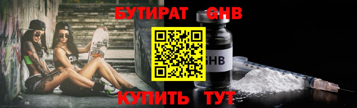 БУТИРАТ оксибутират Каспийск