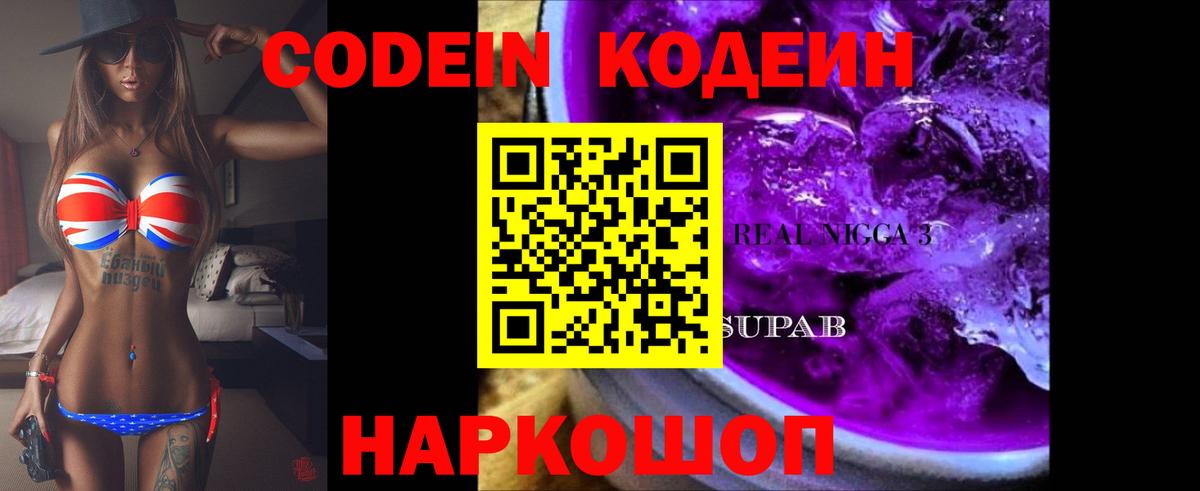Кодеин Purple Drank  Вход с VPN  Каспийск  Кодеиновый сироп Lean Purple Drank 